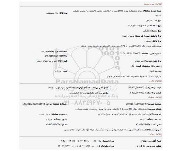 مزایده، ششدانگ پلاک 935فرعی از 574اصلی بخش 45متعلق به علیرضا مقبلی هنزایی