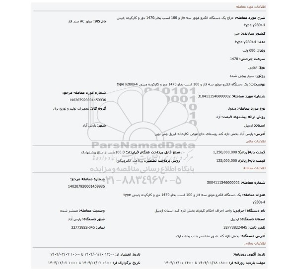 مزایده، یک دستگاه الکترو موتور سه فاز و 100 اسب بخار،1470 دور و کارکرده چینی type y280s-4