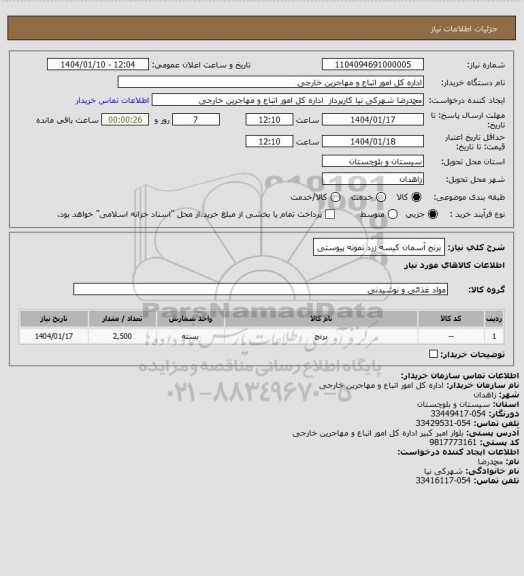 استعلام برنج آسمان کیسه زرد نمونه پیوستی