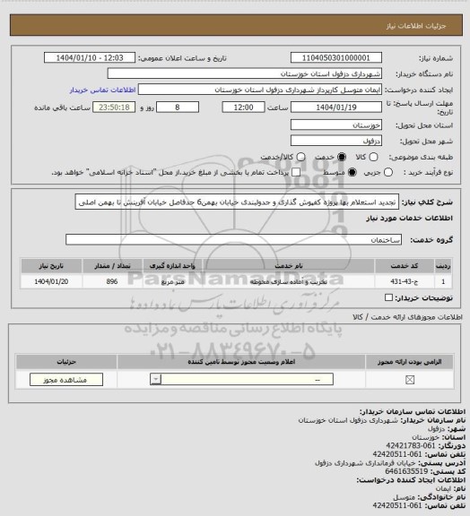 استعلام تجدید استعلام بها پروژه کفپوش گذاری و جدولبندی خیابان بهمن6 حدفاصل خیابان آفرینش تا بهمن اصلی