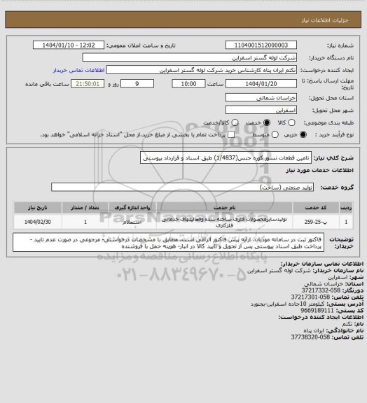 استعلام تامین قطعات نسوز کوره جنس(1/4837) طبق اسناد و قرارداد پیوستی