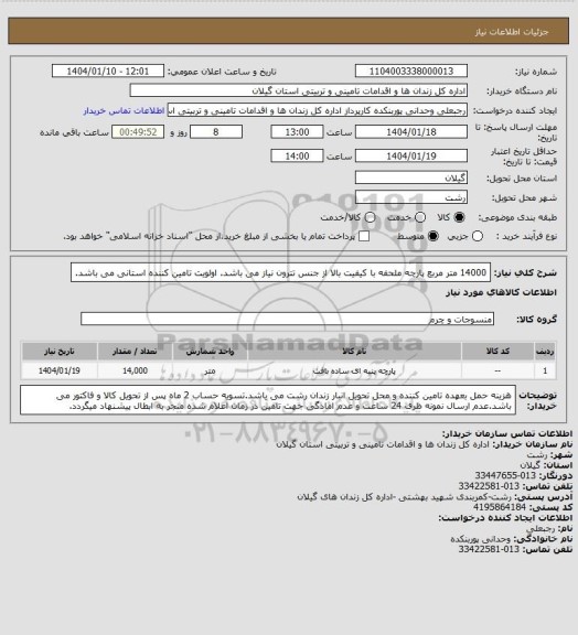 استعلام 14000 متر مربع پارچه ملحفه با کیفیت بالا از جنس تترون نیاز می باشد. اولویت تامین کننده استانی می باشد.