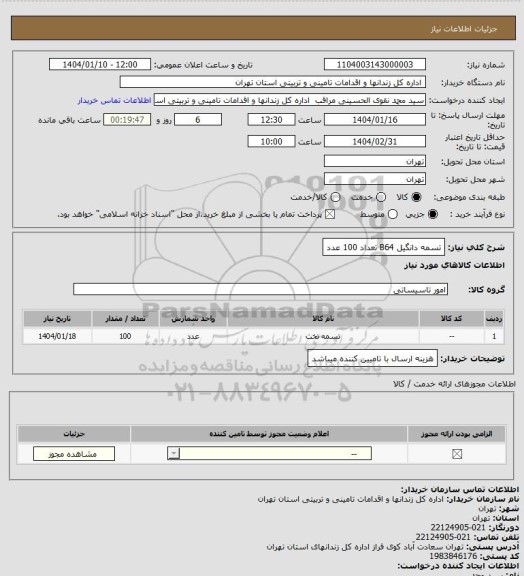 استعلام تسمه دانگیل B64 تعداد 100 عدد
