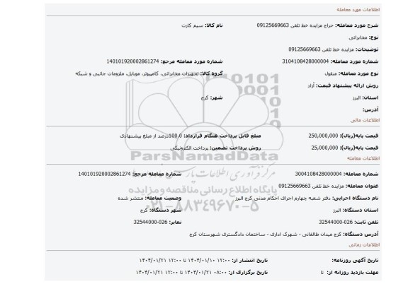 مزایده، مزایده خط تلفن 09125669663