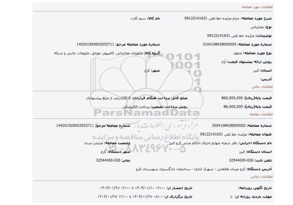 مزایده، مزایده خط تلفن 09122141631