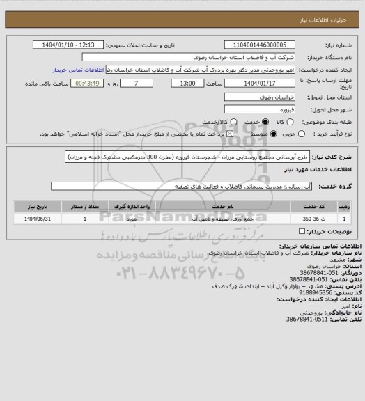 استعلام طرح آبرسانی مجتمع روستایی مرزان - شهرستان فیروزه (مخزن 300 مترمکعبی مشترک فهنه و مرزان)