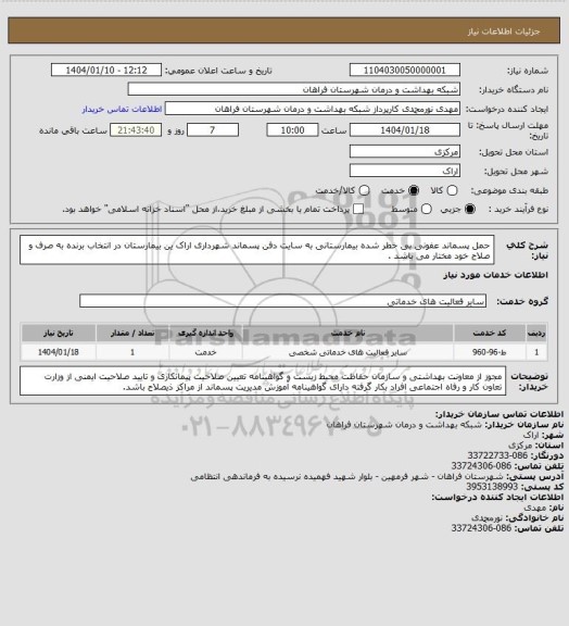 استعلام حمل پسماند عفونی بی خطر شده بیمارستانی به سایت دفن پسماند شهرداری اراک
ین بیمارستان در انتخاب برنده به صرف و صلاح خود مختار می باشد .