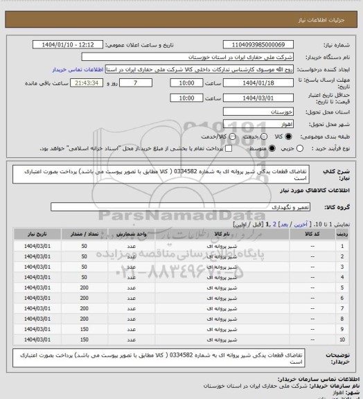 استعلام تقاضای قطعات یدکی شیر پروانه ای به شماره 0334582 ( کالا مطابق با تصویر پیوست می باشد) پرداخت بصورت اعتباری است