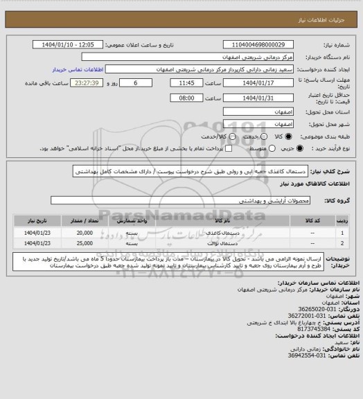 استعلام دستمال کاغذی جعبه ایی و رولی طبق شرح درخواست پیوست / دارای مشخصات کامل بهداشتی