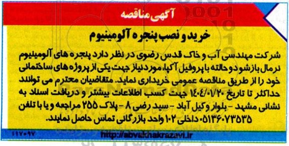 مناقصه خرید و نصب پنجره آلومینیوم 