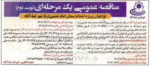 مناقصه پروژه احداث میدان امام خمینی (ره) شهر- نوبت دوم