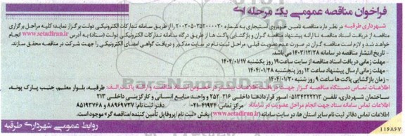 فراخوان مناقصه عمومی تامین خودروی استیجاری