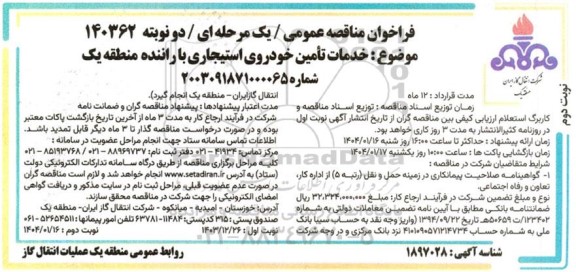 مناقصه عمومی خدمات تأمین خودروی استیجاری با راننده منطقه یک- نوبت دوم 