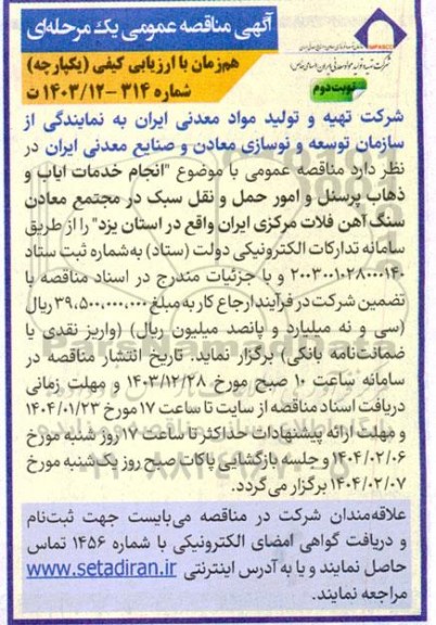 مناقصه انجام خدمات ایاب و ذهاب پرسنل و امور حمل و نقل سبک در مجتمع معادن سنگ- نوبت دوم
