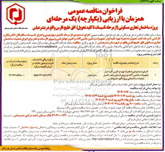 مناقصه عمومی پروژه ساختمان تجاری مسکونی (از مرحله تاسیسات تا کلید تحویل) افق خلیج فارس 