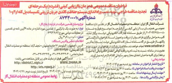 مناقصه تجدید مناقصه طراحی ، تهیه ، نصب و راه اندازی سیستم حفاظت کاتدی جریان تزریقی تاسیسات پل کله 