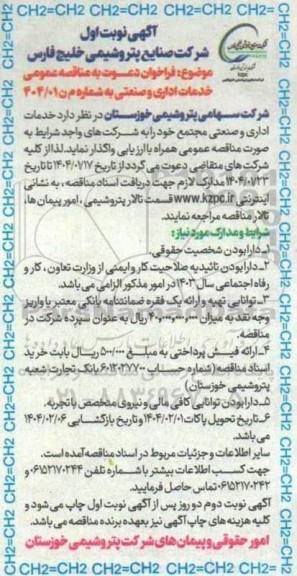 مناقصه خدمات اداری و صنعتی مجتمع