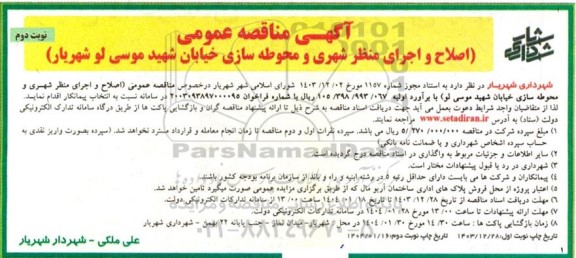 مناقصه اصلاح و اجرای منظر شهری و محوطه سازی ... نوبت دوم 