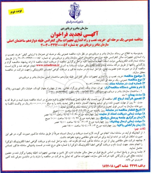 تجدید مناقصه خرید ، نصب و راه اندازی تجهیزات سالن کنفرانس نوبت دوم