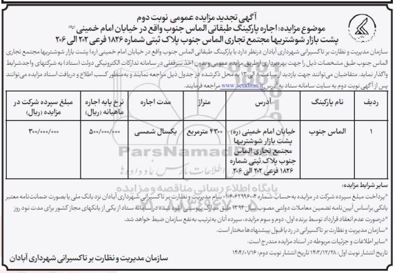 تجدید مزایده اجاره پارکینگ طبقاتی - نوبت دوم