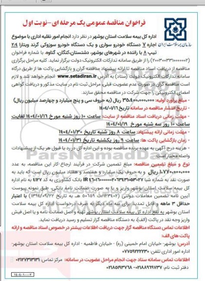 مناقصه انجام امور نقلیه اداری  با موضوع اجاره 7 دستگاه خودرو سواری 
