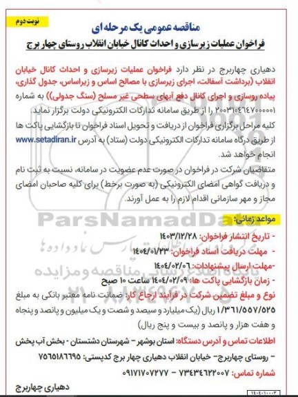 فراخوان عملیات زیرسازی و احداث کانال خیابان انقلاب روستای چهاربرج - نوبت دوم