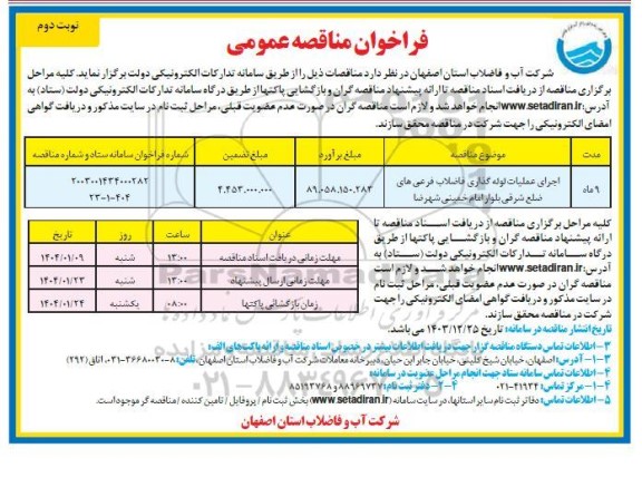 فراخوان مناقصه اجرای عملیات لوله گذاری فاضلاب - نوبت دوم