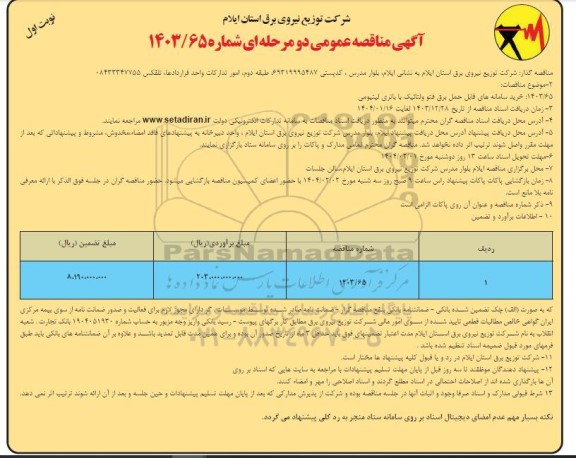  مناقصه خرید سامانه های قابل حمل برق فتو ولتائیک