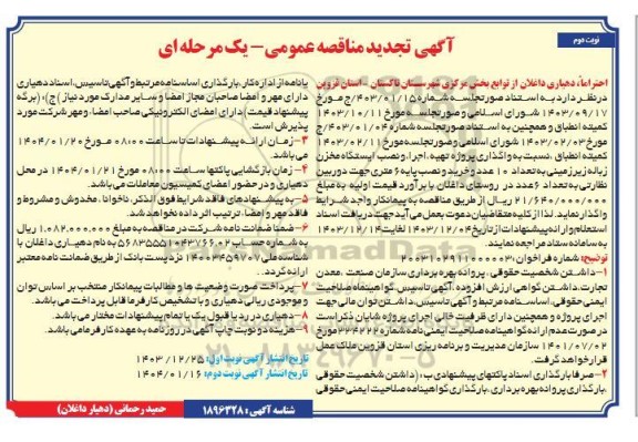 تجدید مناقصه عمومی واگذاری پروژه تهیه، اجرا و نصب ایستگاه مخزن زباله زیرزمینی ....