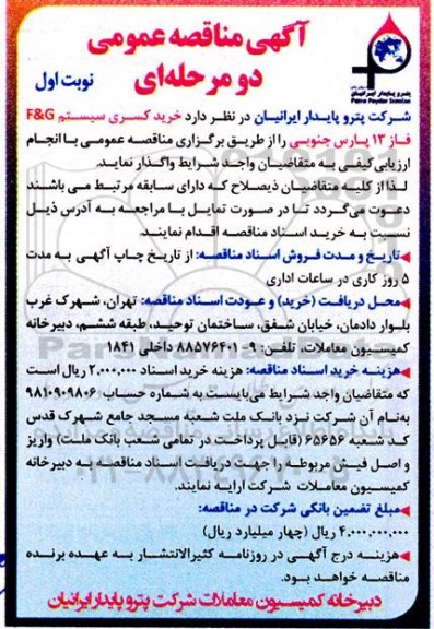 مناقصه خرید کسری سیستم F&G فاز 13