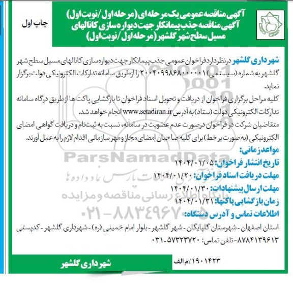 مناقصه جذب پیمانکار جهت دیواره سازی کانال های مسیل سطح شهر