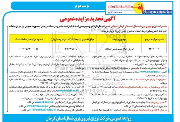 مزایده فروش انواع سیم مسی اسقاط- تجدید نوبت دوم