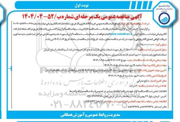 آگهی مناقصه عمومی خرید اتاقک فلزی