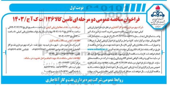 مناقصه عمومی خرید 4 عدد ترانس نمک گیر واحد نمکزدائی 
