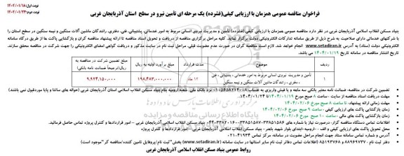فراخوان مناقصه تأمین و مدیریت نیروی انسانی مربوط به امور خدماتی، پشتیبانی، فنی، دفتری ...