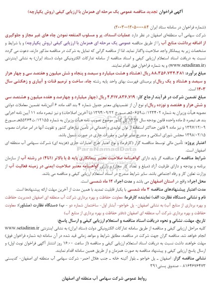 فراخوان تجدید مناقصه عملیات انسداد، پر و مسلوب المنفعه نمودن چاه های غیر مجاز ...