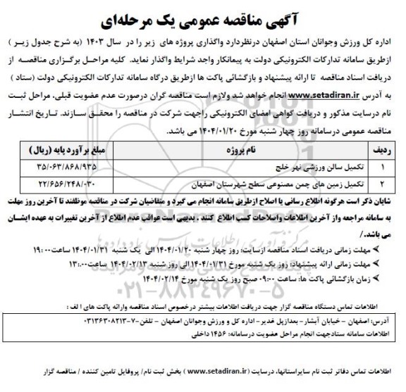 مناقصه تکمیل سالن ورزشی ...