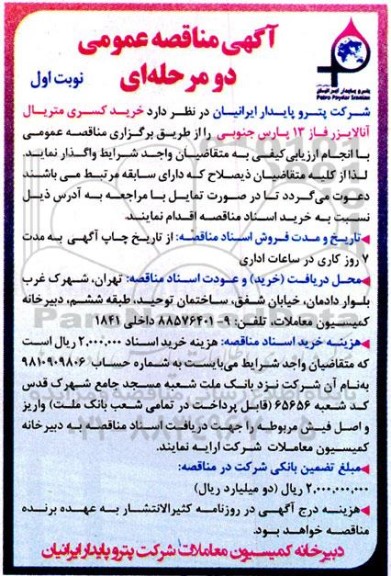 مناقصه خرید کسری متریال آنالایزر فاز 13 