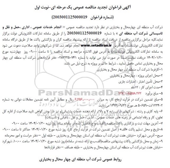 تجدید مناقصه عمومی انجام خدمات عمومی ، اداری ، حمل و نقل و تاسیساتی شرکت... 