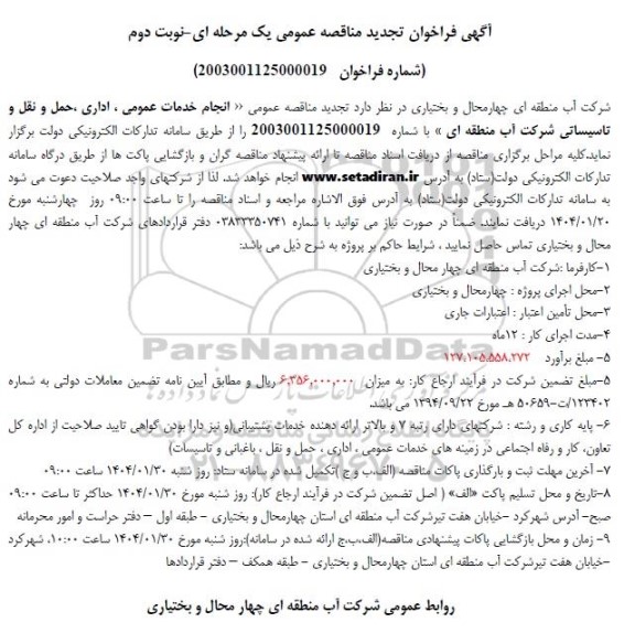 تجدید مناقصه عمومی انجام خدمات عمومی ، اداری ، حمل و نقل و تاسیساتی شرکت... - نوبت دوم