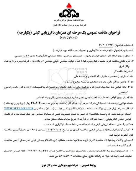 مناقصه عمومی انجام خدمات نگهداری و تعمیرات دو سالانه مورد نیاز (نت)