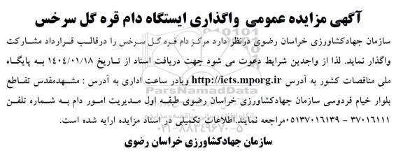  مزایده عمومی واگذاری ایستگاه دام قره گل سرخس  