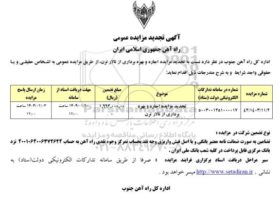 تجدید مزایده اجاره و بهره برداری از تالار ترن