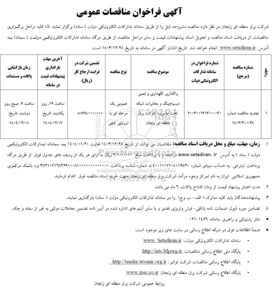 تجدید مناقصه واگذاری نگهداری و تعمیر دیسپاچینگ ....