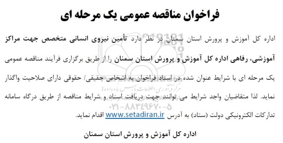 فراخوان مناقصه عمومی تامین نیروی انسانی متخصص جهت مراکز آموزشی