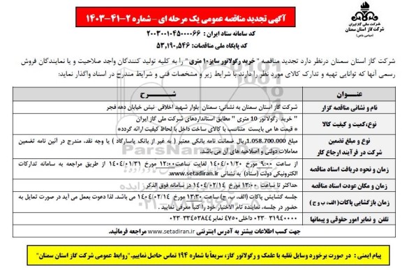  مناقصه خرید رگولاتور 10 متری -تجدید