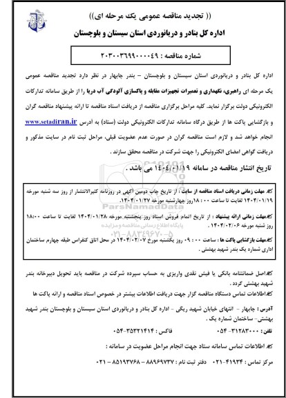 مناقصه راهبری، نگهداری و تعمیرات تجهیزات مقابله و پاکسازی آلودگی آب دریا -تجدید 