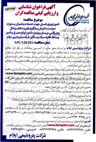 فراخوان شناسایی و ارزیابی کیفی مناقصه تامین نیروی انسانی جهت خدمات پشتیبانی، رستوران... ​​​​​​​نوبت دوم -مناقصه روز چهارشنبه ششم فروردین ماه  1404
