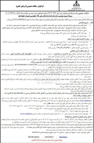 مناقصه پروژه بهسازی سه باب انبار ادارات تدارکات و امور کالا، نگهداری و تعمیرات خطوط لوله 