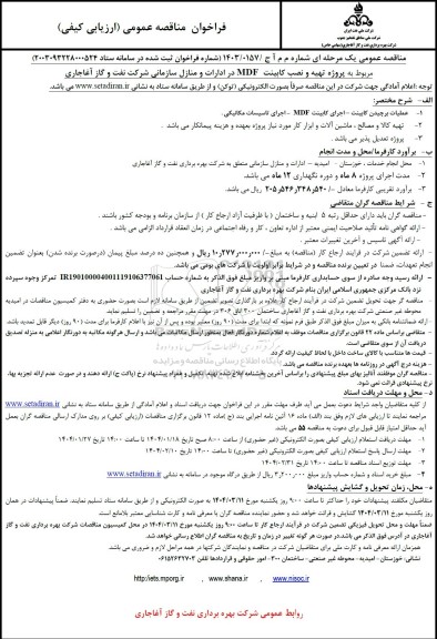 مناقصه تهیه و نصب کابینت MDF در ادارات و منازل سازمانی شرکت نفت